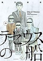 テセウスの船 91iKLKZ57OL._UF350,350_QL50_.jpg